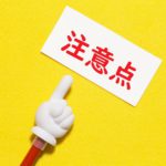 名古屋で不動産を売却する方へ、トラブルにならないための注意点を紹介！