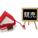 海部郡の方注目！不動産売却における「競売」とは？