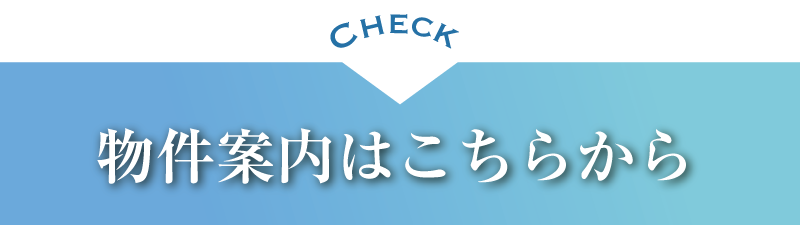物件情報はこちら