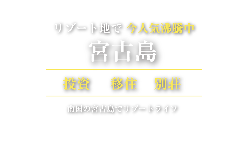 宮古島の不動産なら千代田不動産