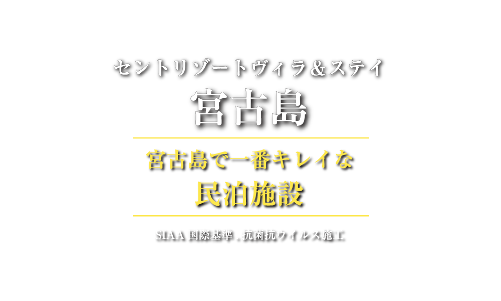 セントリゾートヴィラ＆ステイ 宮古島で一番キレイな民泊施設