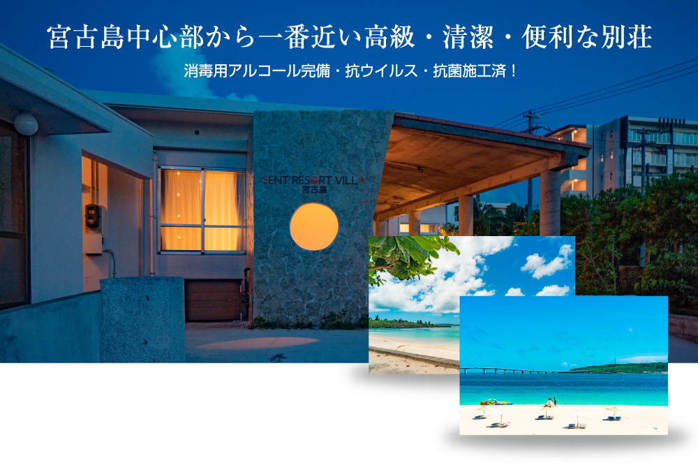 宮古島中心部から一番近い高級・清潔・便利な別荘のセントリゾートヴィラ